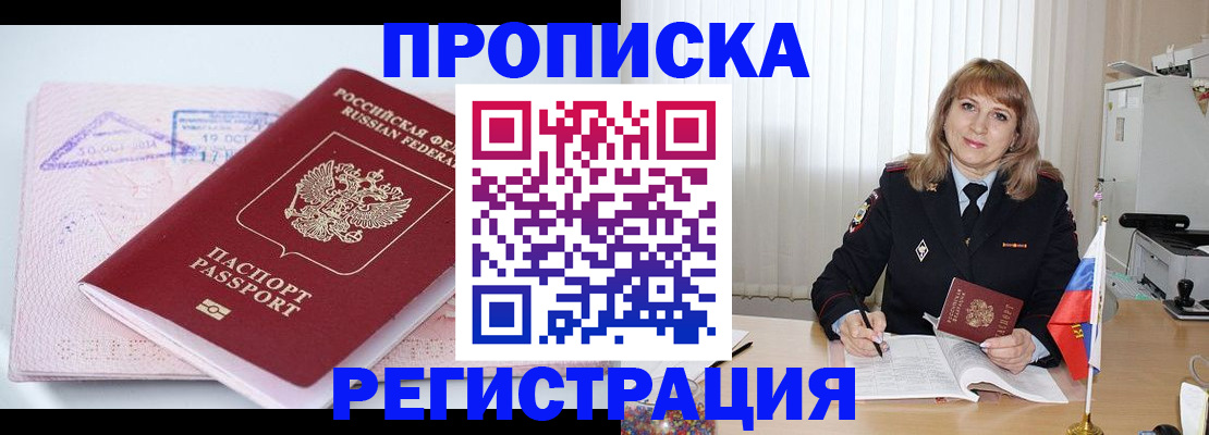 временная регистрация для школы в Бийске