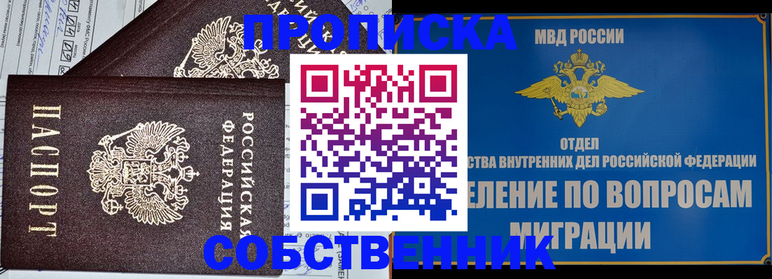 прописка в Бийске